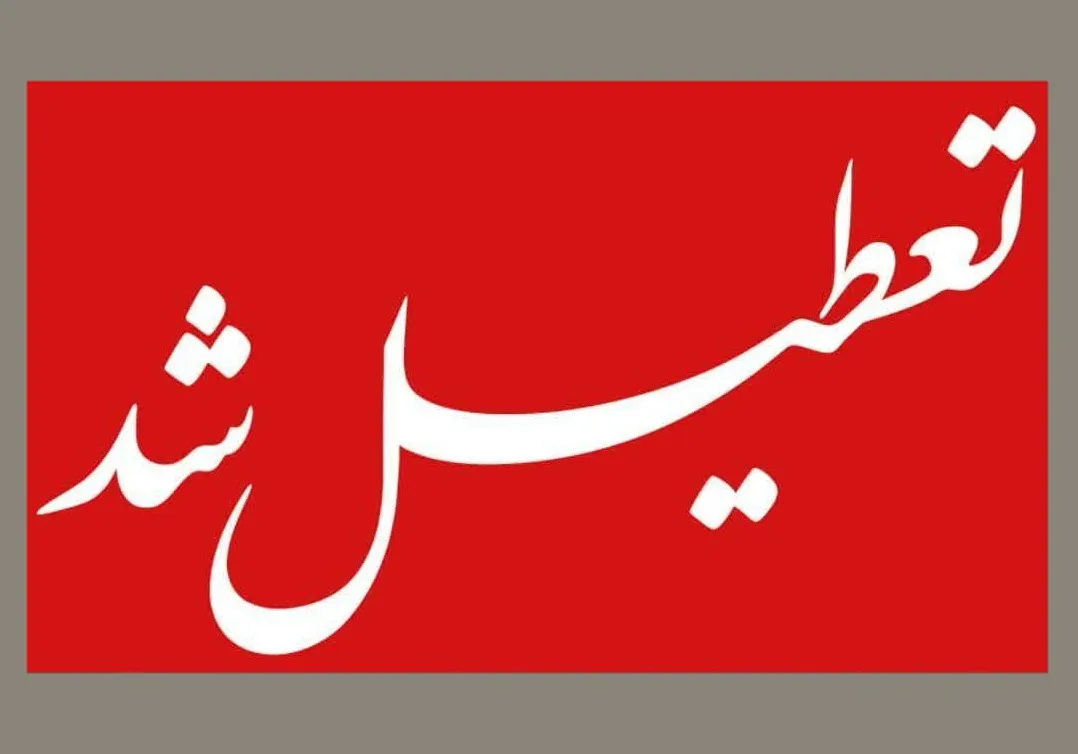 تعطیلی مدارس و مراکز آموزشی بخش مرکزی شهر کرمان