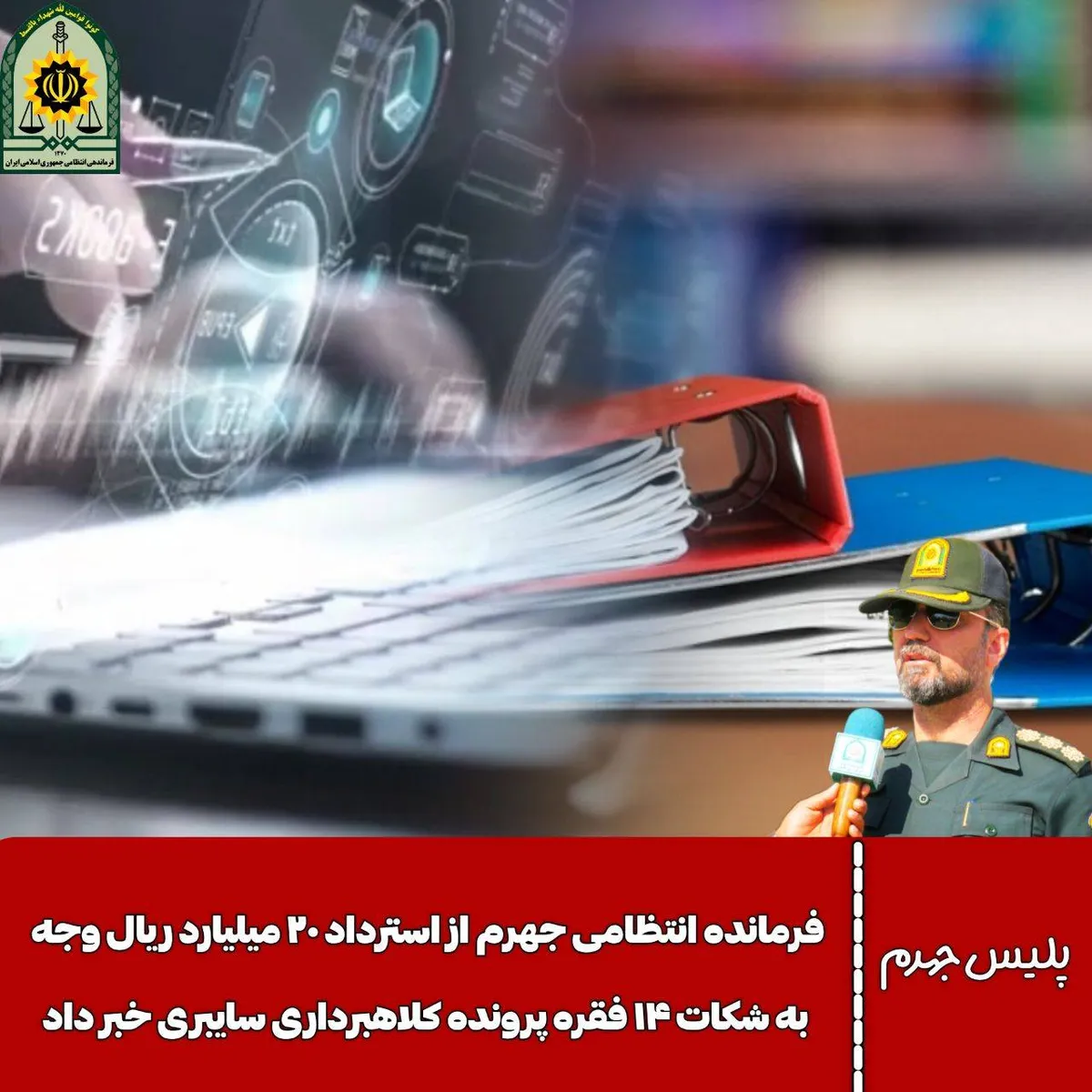 بازگشت ۲۰ میلیارد به مالباختگان با اقدام به موقع پلیس فتا جهرم