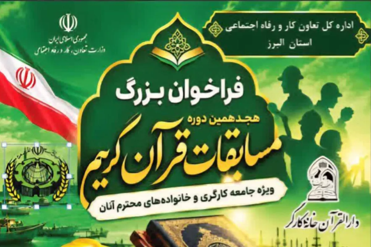 ثبتنام هجدهمین دوره مسابقات قرآن جامعه کار و تلاش در استان البرز