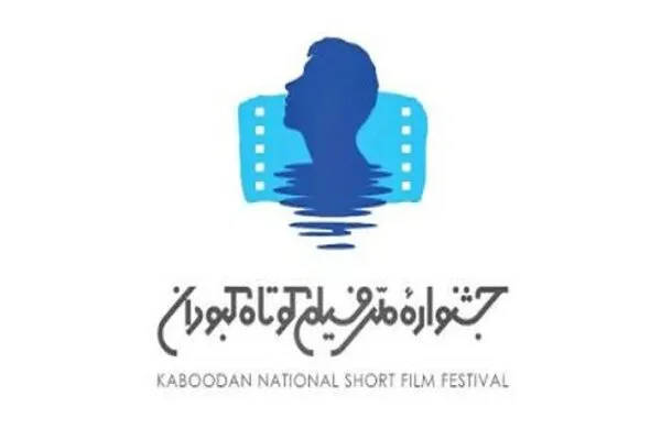 ۵۵۰ اثر از هنرمندان کشور به جشنواره فیلم کوتاه «کبودان» ارسال شد