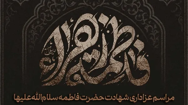 مراسم عزاداری شهادت حضرت فاطمه زهرا (س) در بیت شهید صدوقی یزد