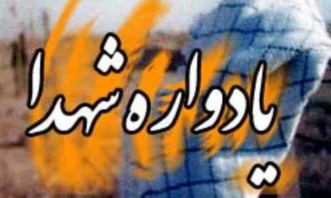 برگزاری یادواره ۷۱۳ شهید دانش‌آموز دزفول