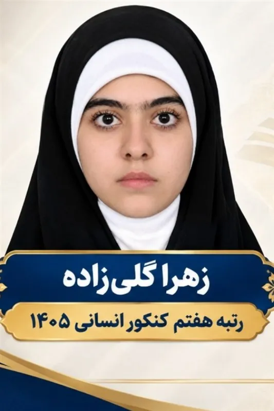 رتبه 7 کنکور سراسری: موفقیتم را به رهبر شهید تقدیم میکنم