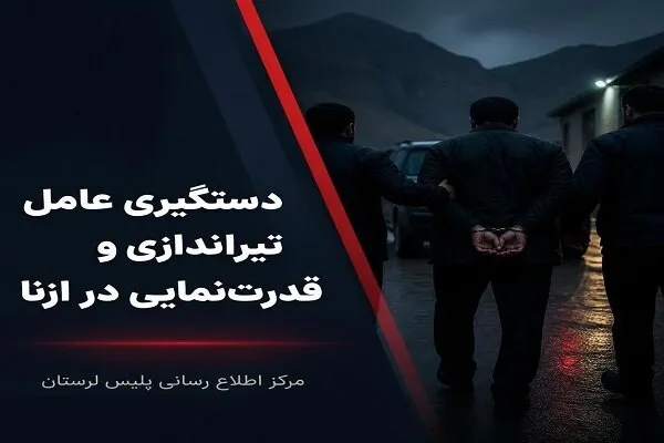 عامل تیراندازی به منازل شهروندان در ازنا دستگیر شد