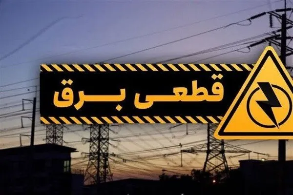 قطعی برق در برخی مناطق بجنورد به دلیل عملکرد رله حفاظتی شبکه