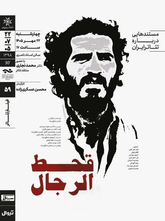 مَردی که به خاطر روی صحنه بردن یک زن در یزد، سالهای طولانی خانهنشین شد و مجبور به مهاجرت/ «قحطالرجال» در خانه هنرمندان