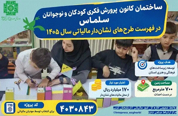 تکمیل ساختمان نیمه تمام کانون پرورش فکری کودکان ونوجوانان سلماس با مالیاتهای نشان دار