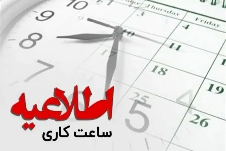ادارات بیرجند امروز از ساعت ۱۲ تعطیل میشوند