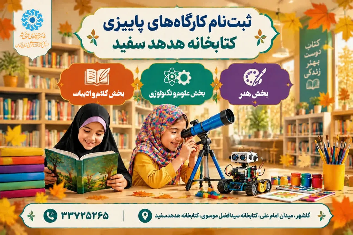 کارگاه‌های پاییزی کودکان در کتابخانه موسوی زنجان آغاز می‌شود
