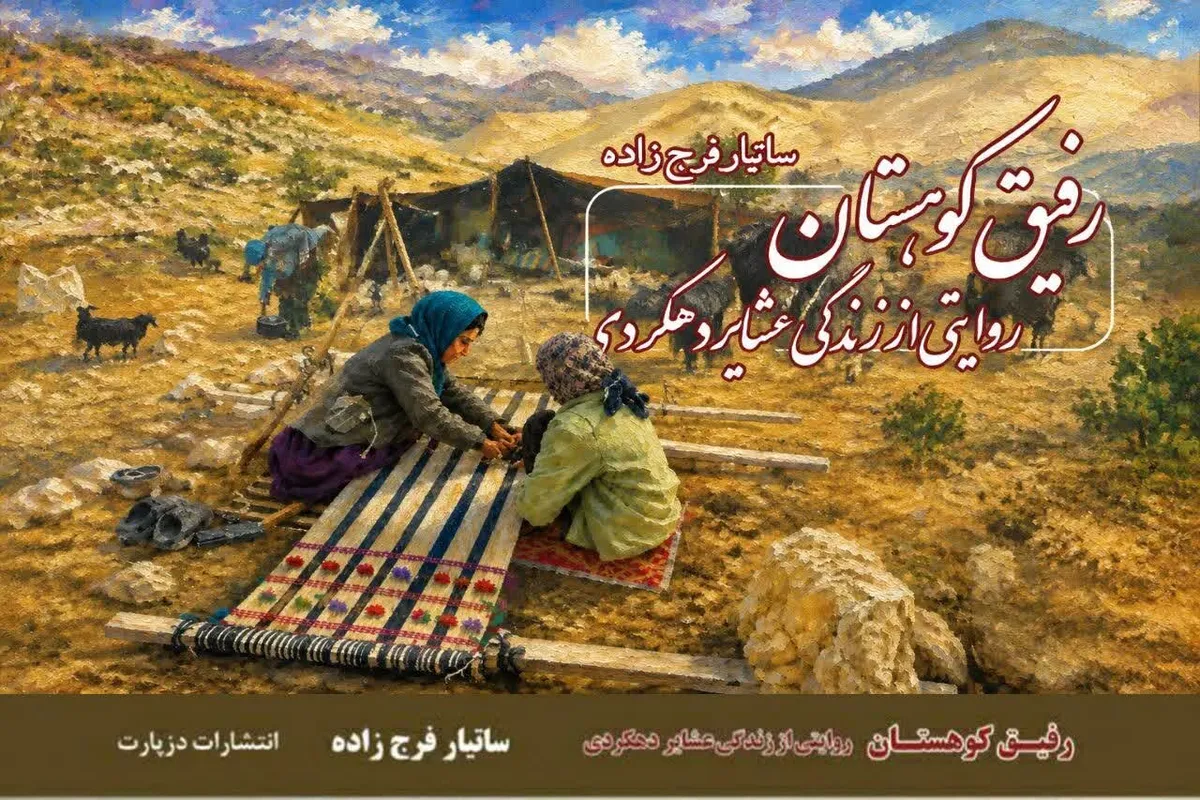 «رفیق کوهستان»؛ پازل سوم تاریخ شفاهی دهکرد کامل شد
