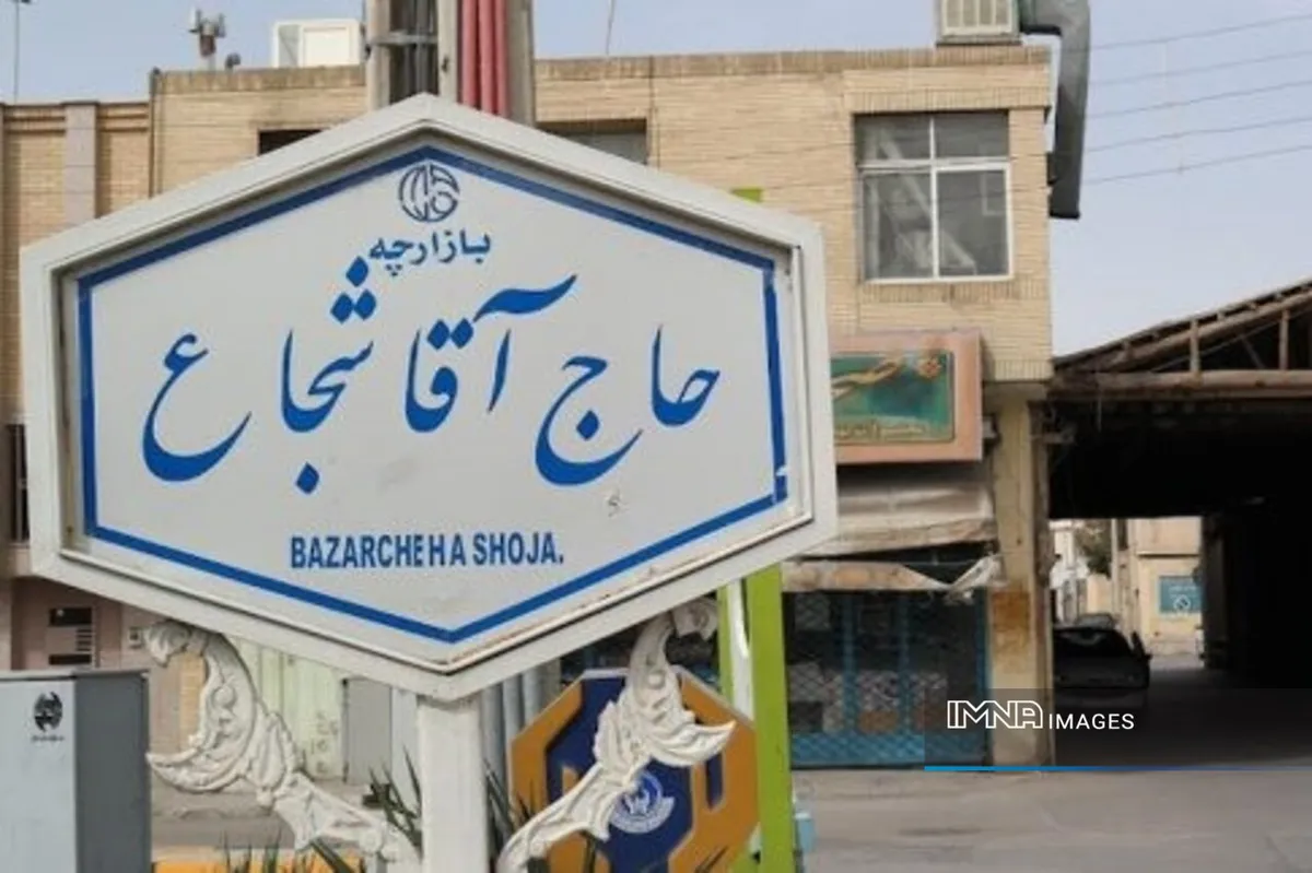 مرمت بازارچه تاریخی حاج‌آقا شجاع اصفهان به پیشرفت ۸۰ درصدی رسید