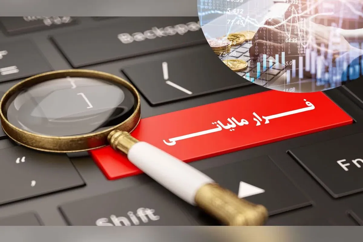 کشف ۵۰۰۰ میلیارد ریال فرار مالیاتی در مازندران