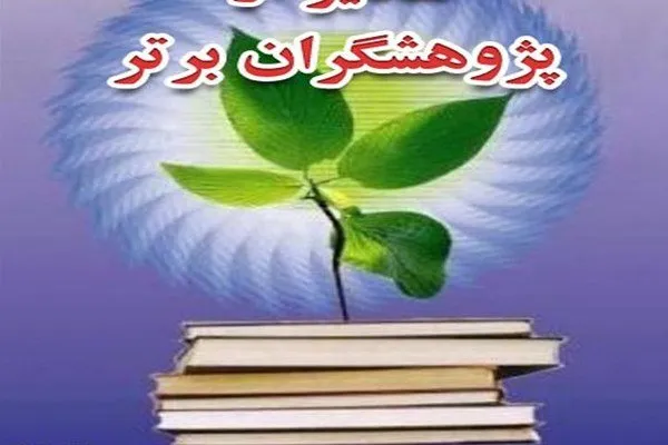 ۱۱ عضو هیئت علمی دانشگاه چمران اهواز در جمع پژوهشگران دو درصد برترجهان