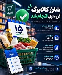 افزایش اعتبار ۵۰۰ هزار تومانی کالابرگ خانوار‌های دارای عضو مستمری‌بگیر دو نهاد حمایتی