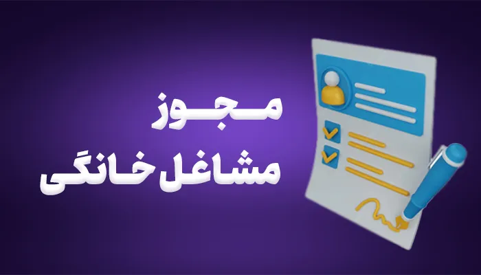 اعلام شرایط بهره‌مندی دارندگان مجوز مشاغل خانگی از تسهیلات اشتغال‌زایی سال ۱۴۰۵ در استان