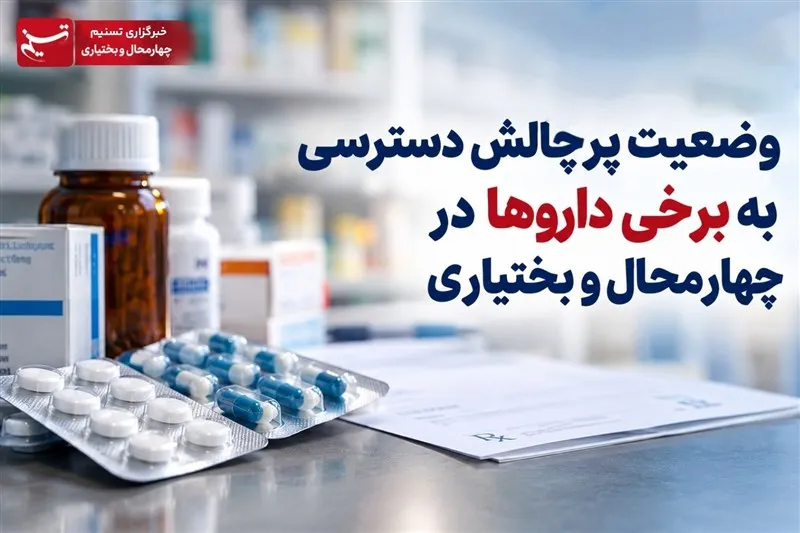 وضعیت پرچالش دسترسی به برخی داروها در چهارمحال و بختیاری