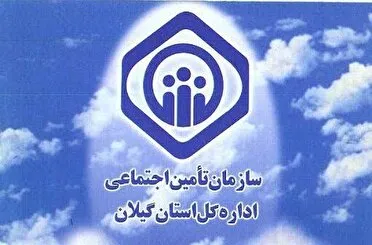 معافیت بیش از ۲ هزار میلیارد تومانی کارفرمایان گیلانی، از پرداخت حق بیمه