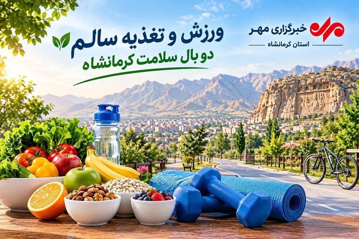 ورزش و تغذیه سالم دو بال سلامت کرمانشاه؛ زنگ خطر کمتحرکی در نسل جدید