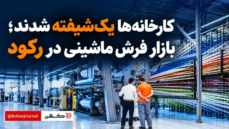 کارخانهها یکشیفته شدند؛ بازار فرش ماشینی در رکود