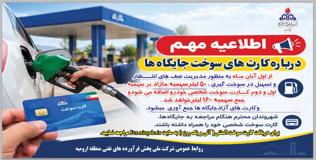 افزایش ۵۰ لیتری سهمیه کارتهای سوخت در منطقه ارومیه