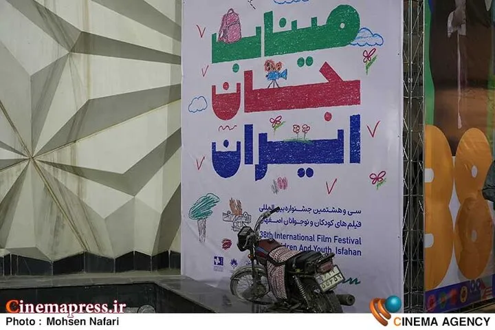 سیوهشتمین جشنواره بینالمللی فیلمهای کودکان و نوجوانان