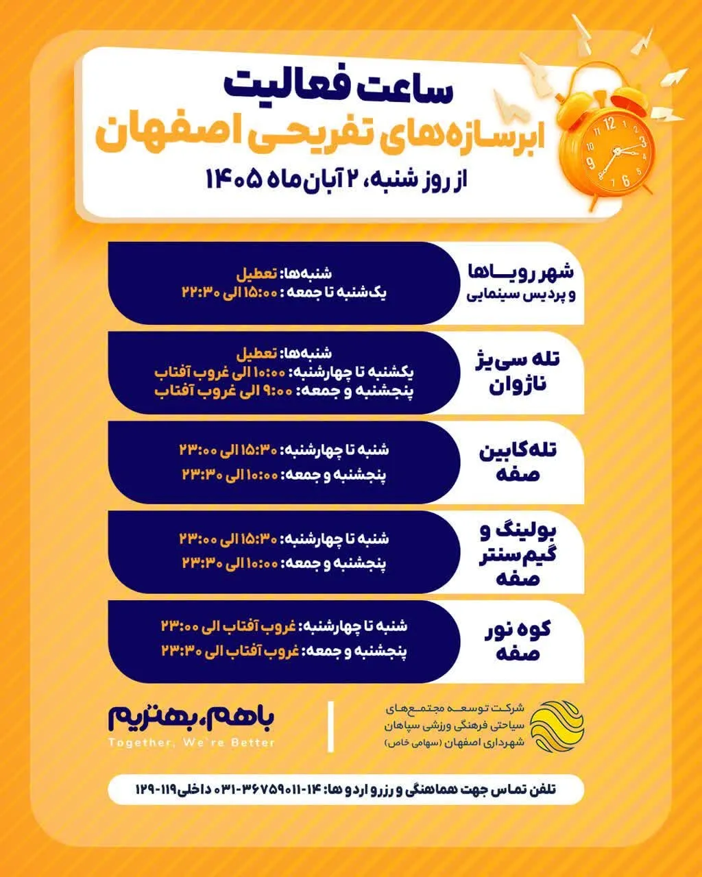 ساعت فعالیت ابرسازههای تفریحی اصفهان در آبان ۱۴۰۵ اعلام شد