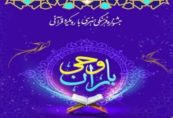 برگزاری هشتیمن جشنواره قرآنی باران وحی در بندرعباس