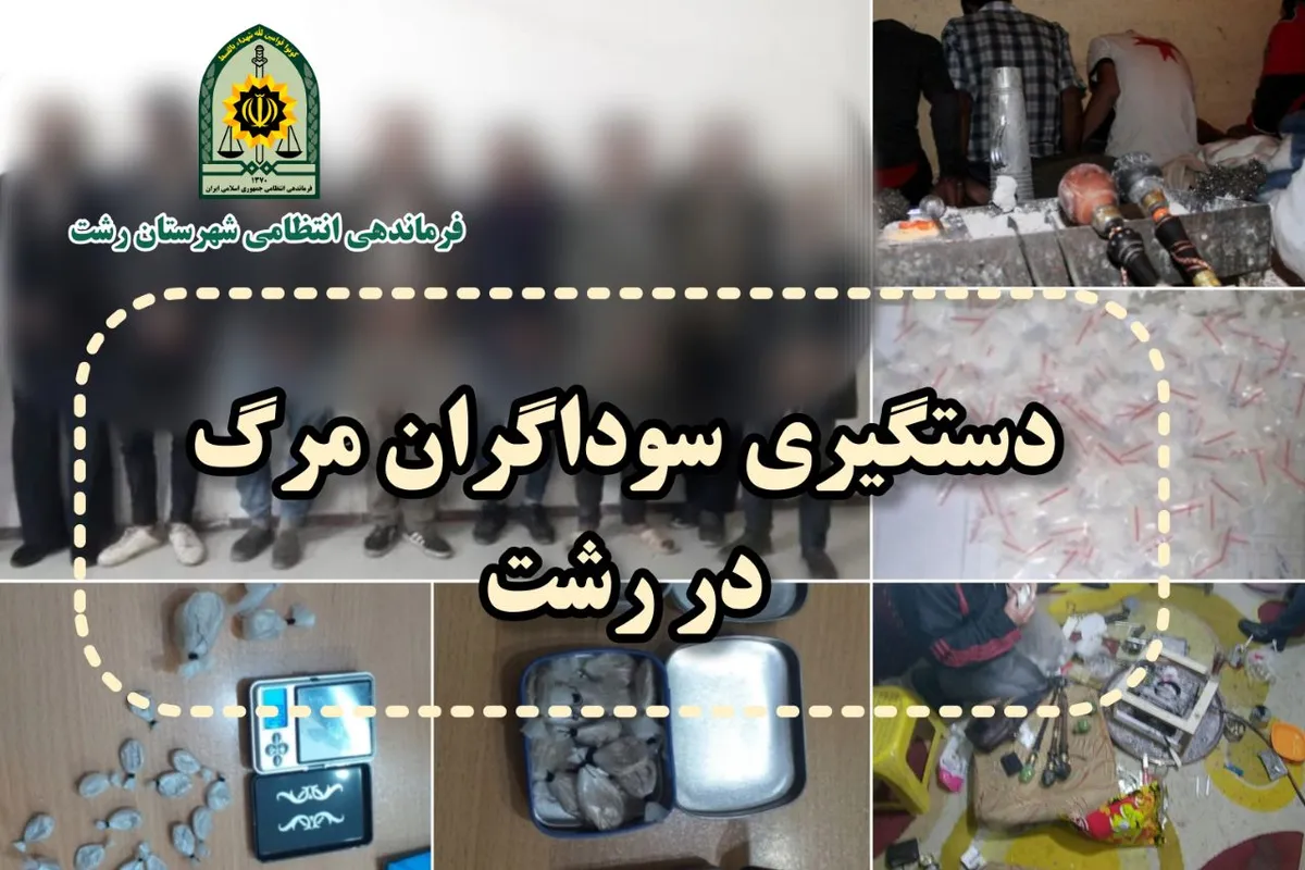 دستگیری بیش از ۴۰۰ قاچاقچی و معتاد در شهرستان رشت