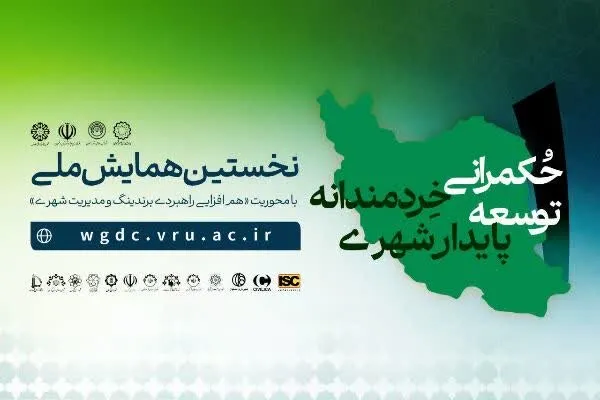 برگزاری همایش ملی«حکمرانی خردمندانه توسعه پایدار شهری»در رفسنجان
