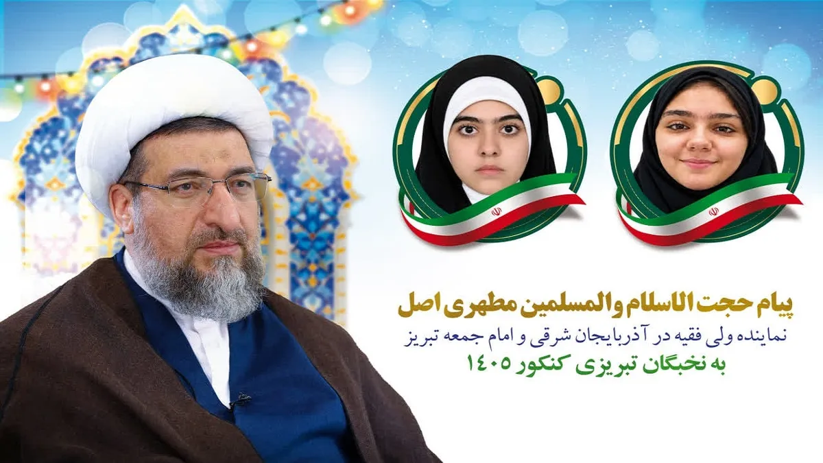 تبریک نماینده ولی فقیه در آذربایجان شرقی به برترین‌های کنکور
