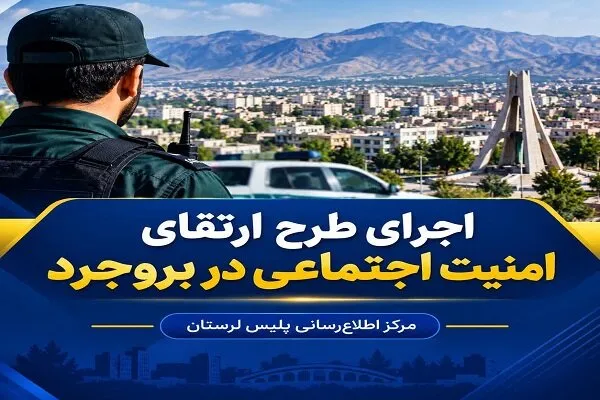 دستگیری ۱۰ سارق و ۵ خرده‌فروش موادمخدر در بروجرد