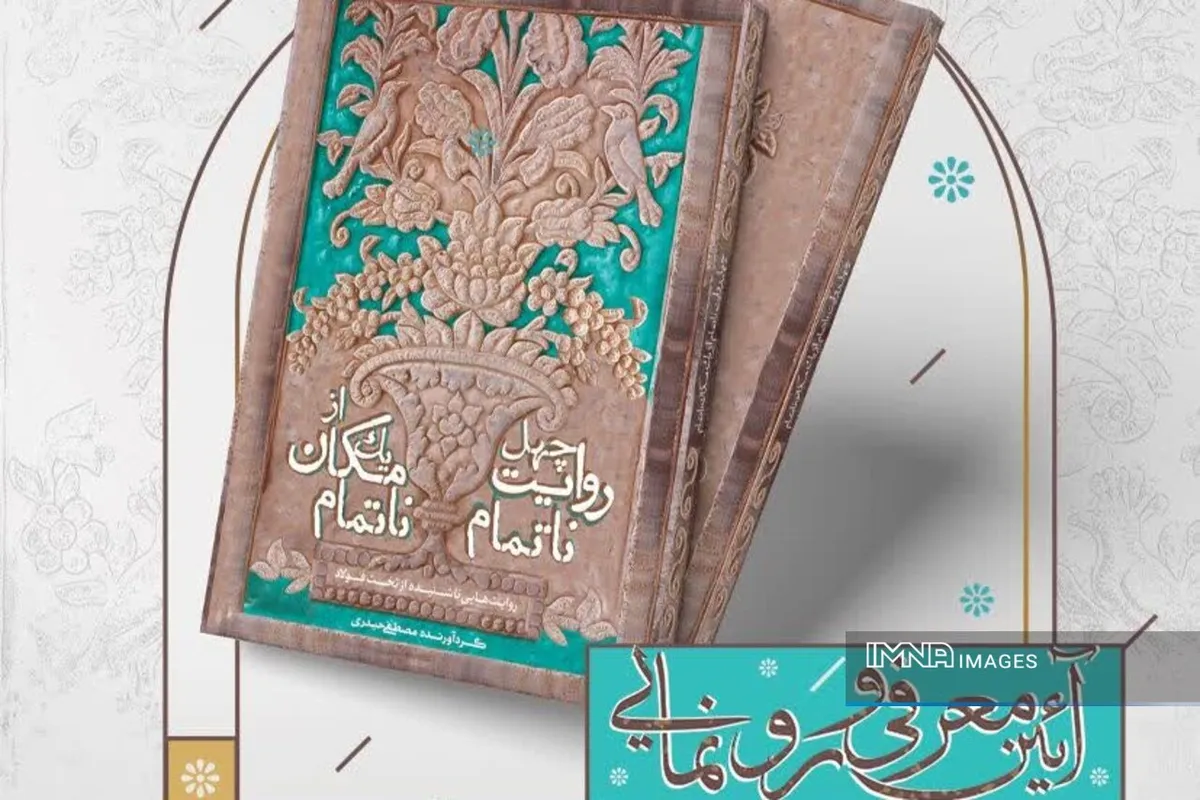 رونمایی از کتاب «چهل روایت ناتمام از یک مکان ناتمام» در تخت‌فولاد اصفهان