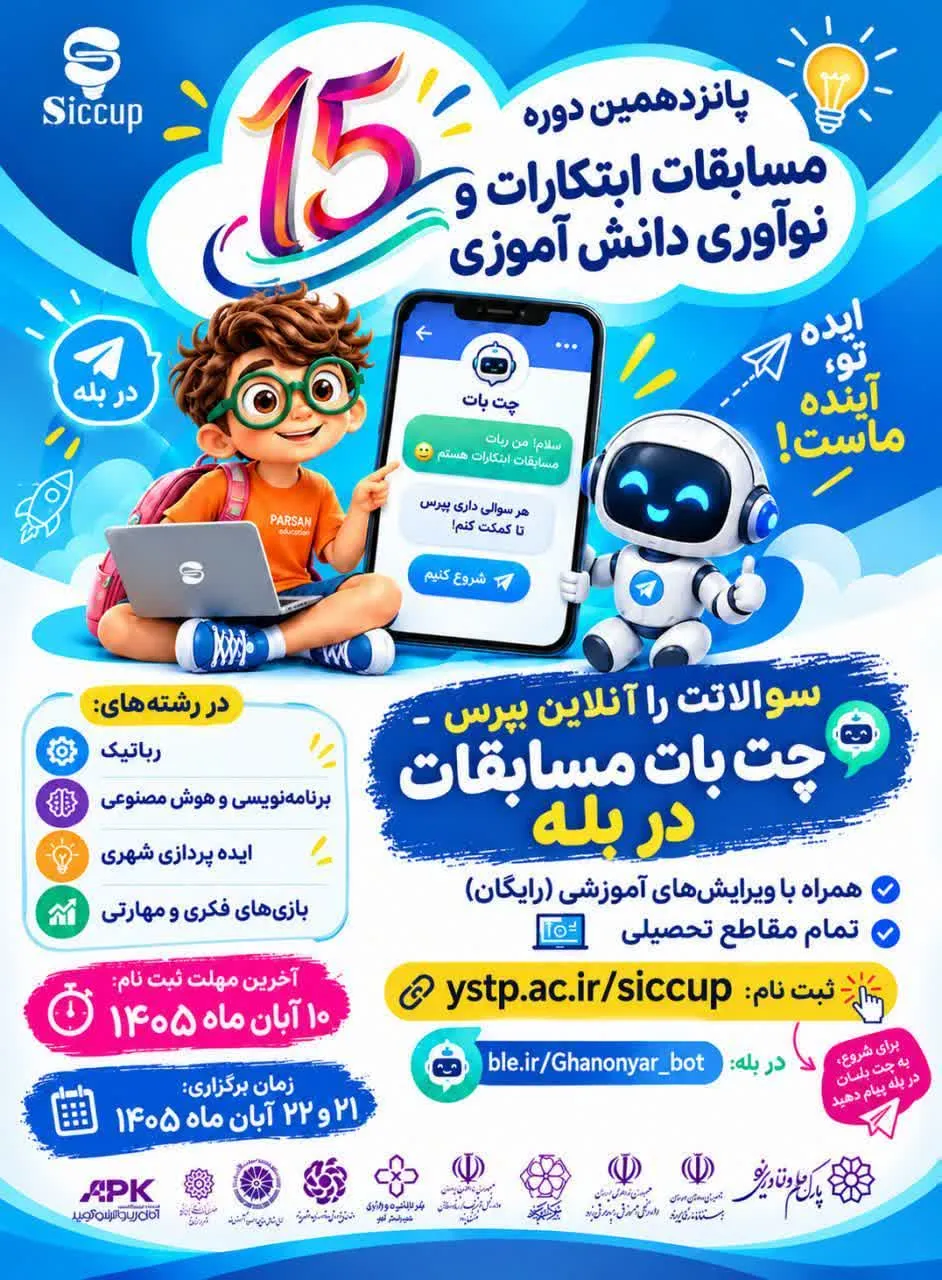 رقابت نوآوران دانش‌آموزی در پانزدهمین دوره مسابقات ابتکارات و ابداعات