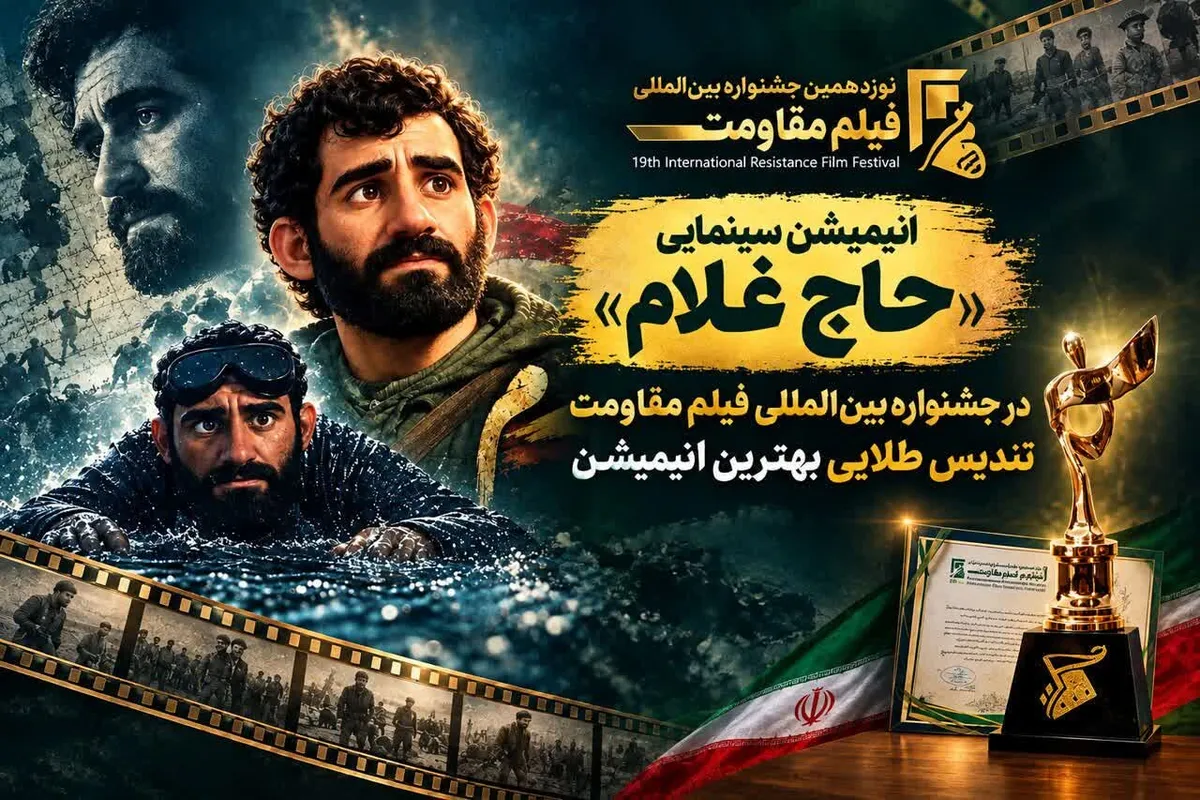 درخشش انیمیشن حاج غلام در نوزدهمین جشنواره بین المللی مقاومت