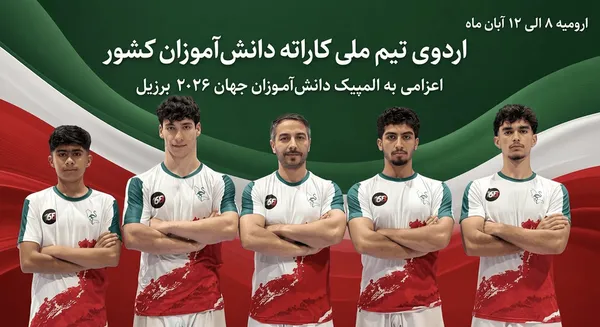آغاز مرحله دوم اردوی تیم ملی کاراته دانشآموزی