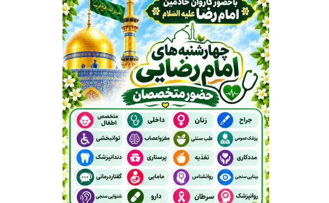 خدمات رایگان پزشکی خادمان امام رضا در محله نیروگاه