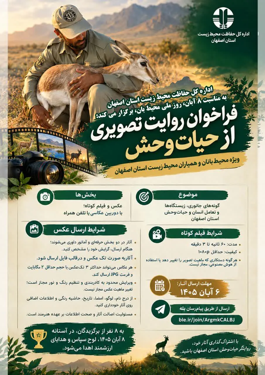 فراخوان مسابقه عکس و فیلم کوتاه حیات‌وحش اصفهان