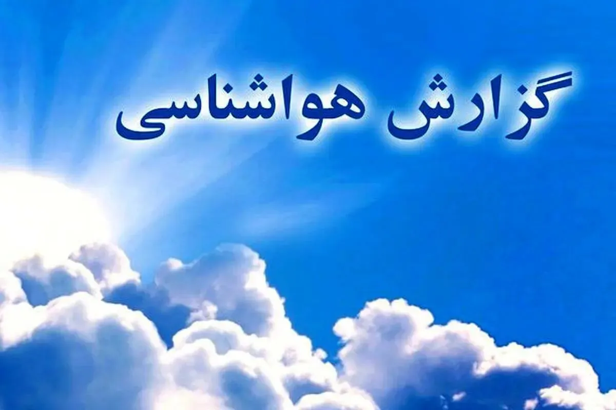 پیشبینی سازمان هواشناسی از نیمه دوم آبان/ وضعیت بارندگی تهران / تفاوت چشمگیر بارش در ایران و ترکیه