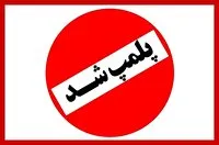 مهر و موم ۲۰ واحد صنفی متخلف در استهبان فارس