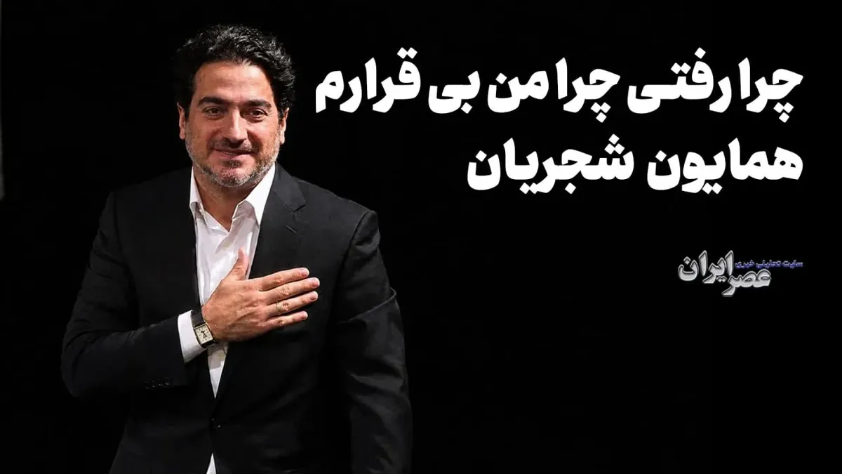 ۱۰ اثر زیبا و ماندگار از «همایون شجریان» (همین الان بشنوید)