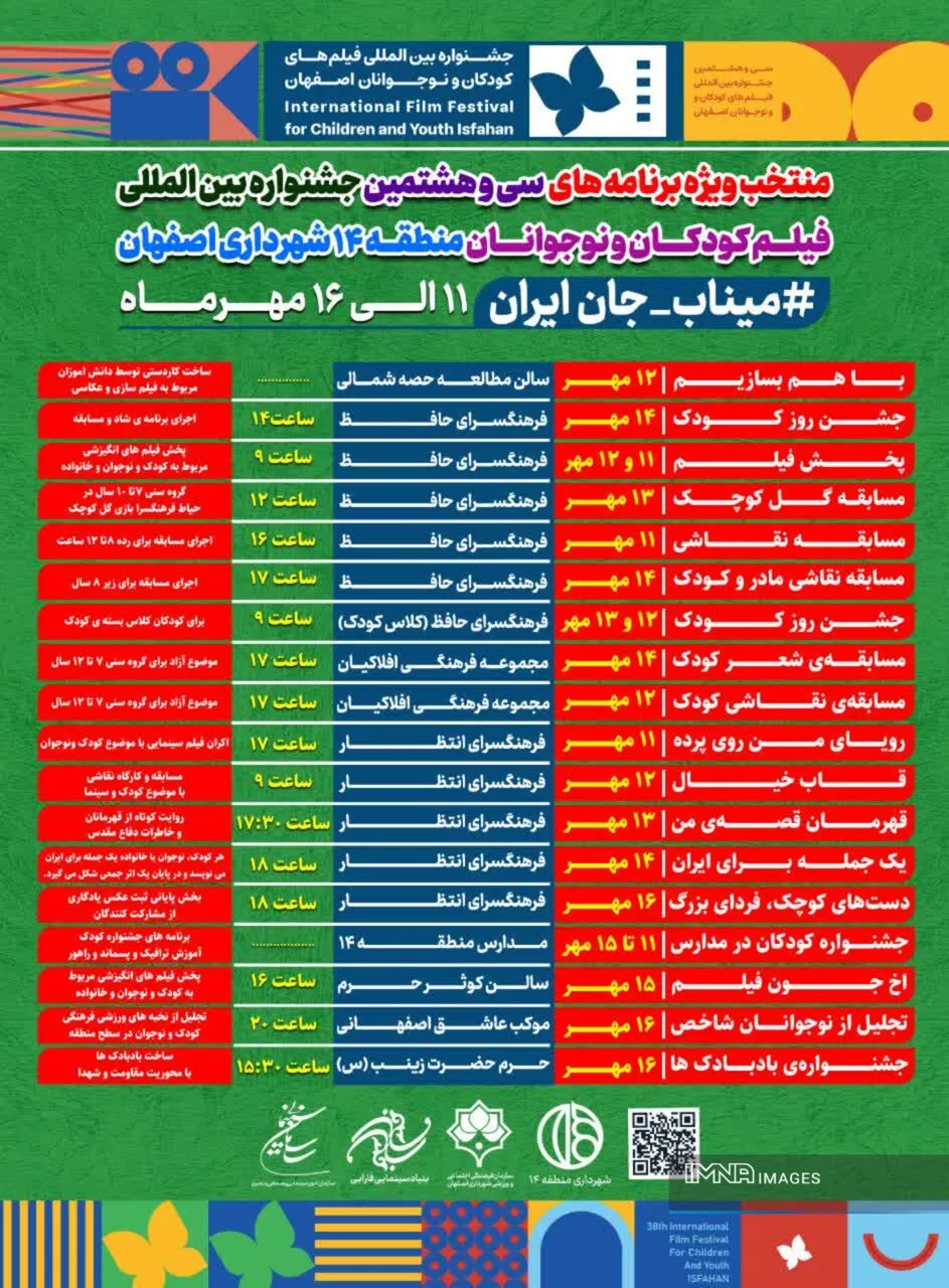اجرای بیش از ۴۰۰ برنامه جشنواره فیلم کودکان و نوجوانان در مناطق و محلات اصفهان