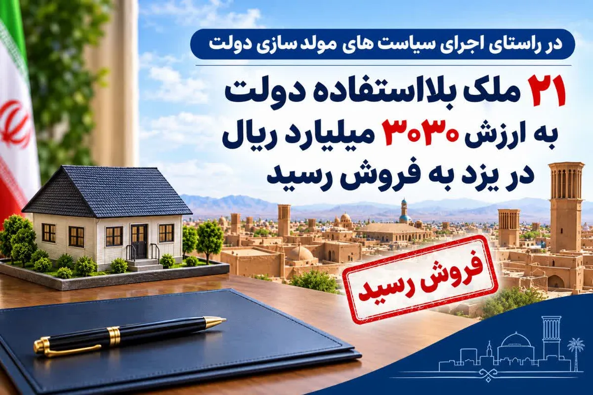 ۲۱ ملک بلااستفاده دولت به ارزش ۳۰۳۰ میلیارد ریال در یزد به فروش رسید
