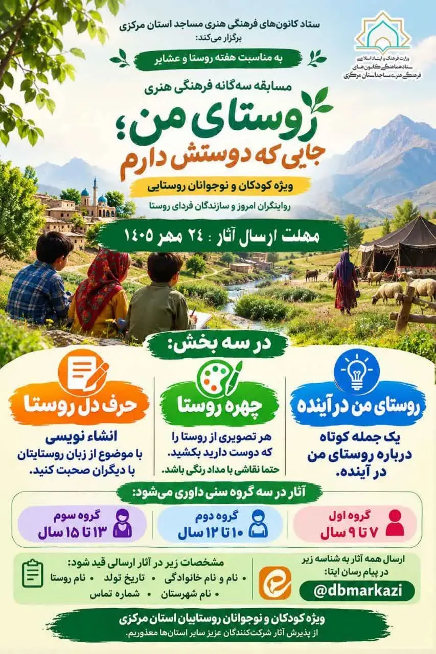 مسابقه «روستای من؛ جایی که دوستش دارم» ویژه کودکان و نوجوانان روستایی