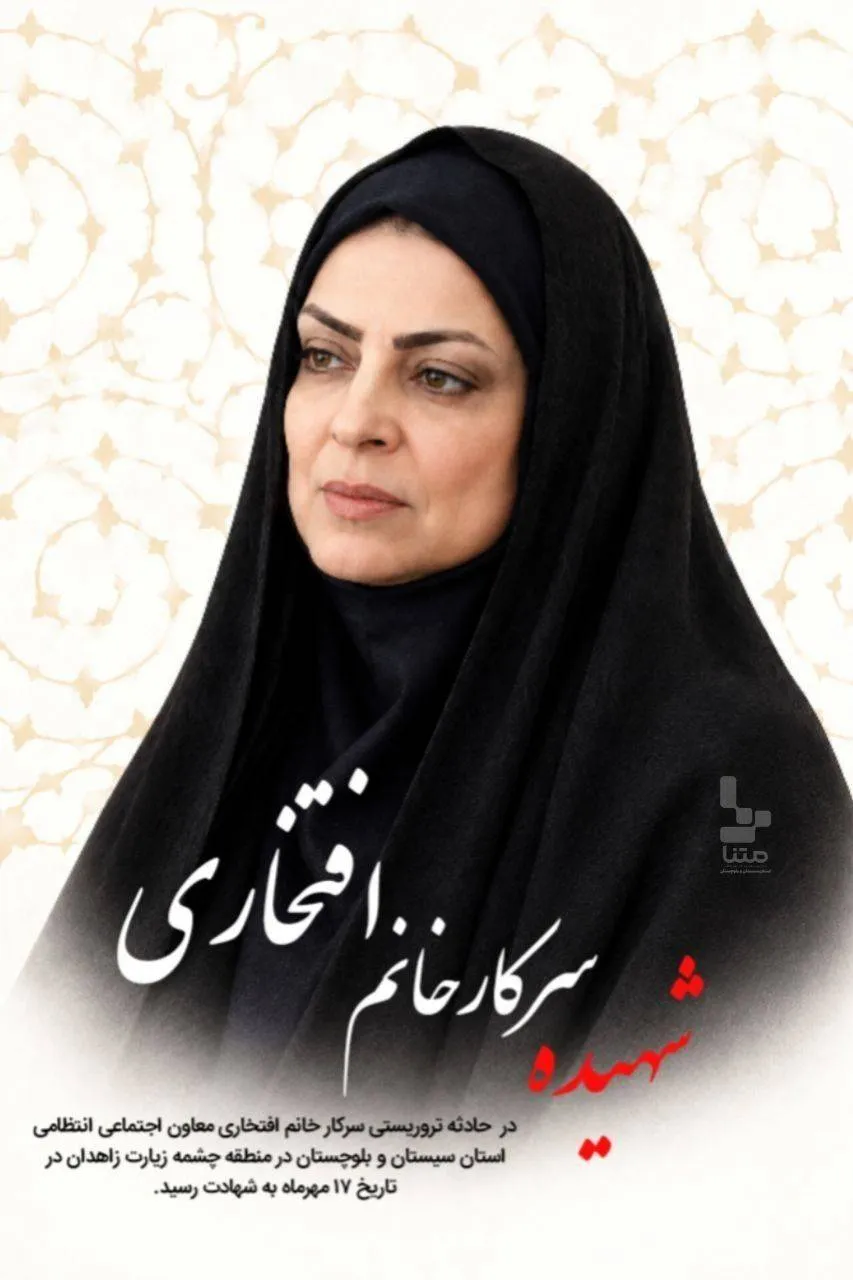 پیام تسلیت نماینده ولی فقیه در سیستان و بلوچستان در پی شهادت شهیده افتخاری
