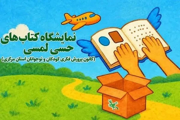 دومین سفر ملی کتابهای حسیـ لمسی به مرکزی رسید؛ عرضه ۱۸۵ جلد کتاب