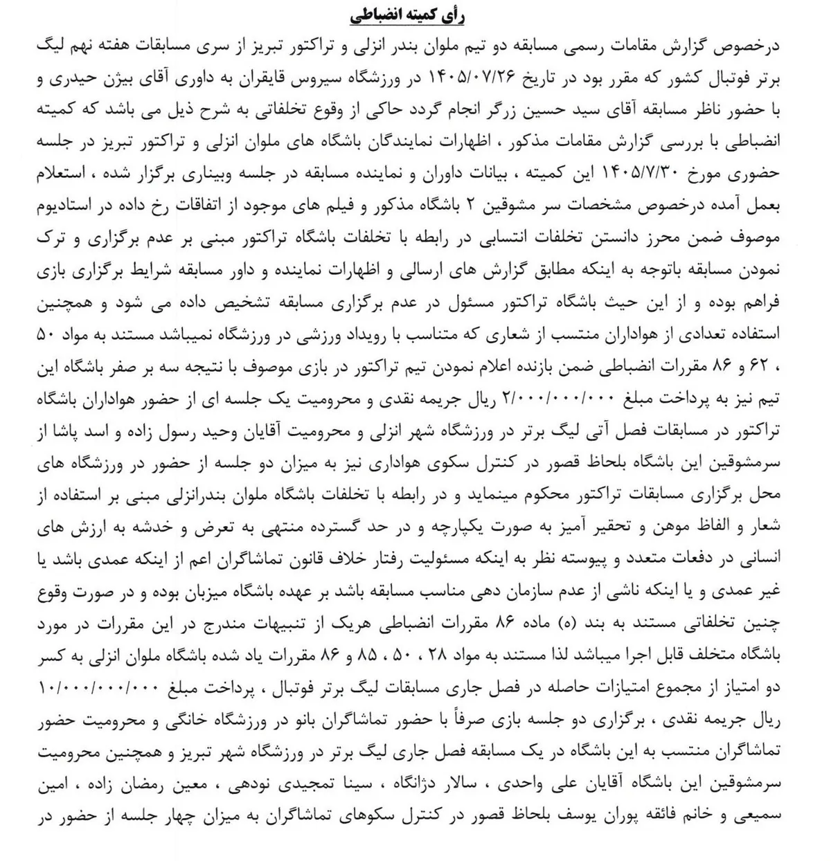 تیم فوتبال تراکتور تبریز , تیم فوتبال ملوان بندرانزلی , 