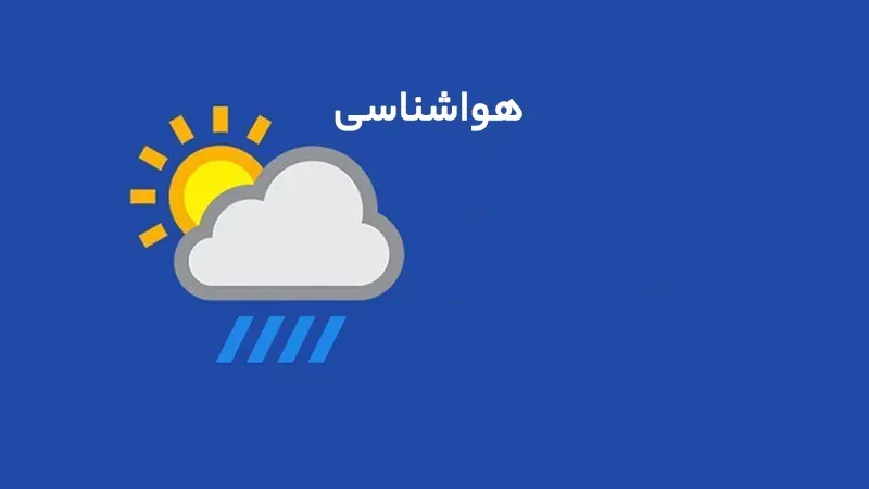 افزایش دمای هوا در استان مرکزی از ۲۰ مهر