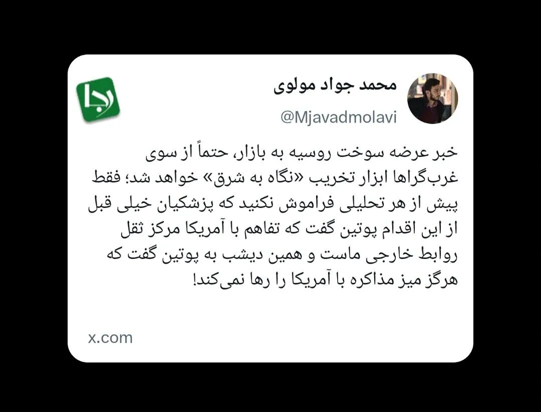 دفاع سردبیر رجانیوز از روسیه؛ خبر عرضه سوخت روسیه به بازار، حتماً از سوی غرب‌گراها ابزار تخریب «نگاه به شرق» خواهد شد اما...