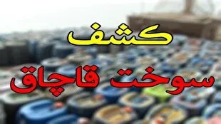 کشف ۲۰ هزار لیتر گازوئیل قاچاق در یکی از محورهای مواصلاتی قم