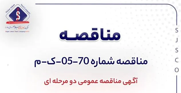 آگهی مناقصه عمومی دو مرحله‌ای شماره 70-05-ک-م